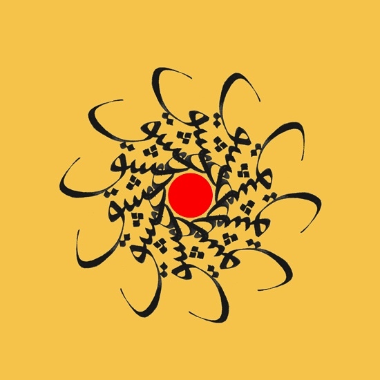 Arabic_Farsi_Eshq_Love_calligraphy